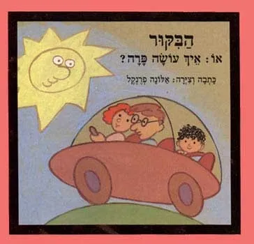הבקור : איך עושה פרה / אלונה פרנקל