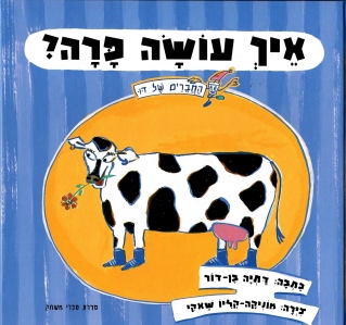 איך עושה פרה? | דתיה בן-דור 3