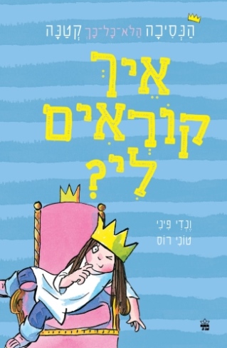 הנסיכה הלא כל כך קטנה 1 איך קוראים לי / ונדי פיני וטוני רוס