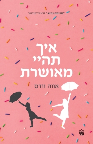 איך תהיי מאושרת 3