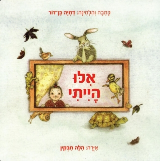 אילו הייתי /  דתיה בן דור