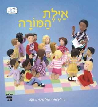 אילת המורה / ג'ו ליצ'פילד ופליסיטי ברוקס