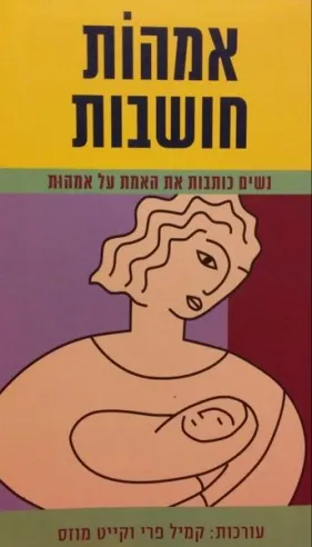 אמהות חושבות | עורכות: קמיל פרי וקייט מוזס