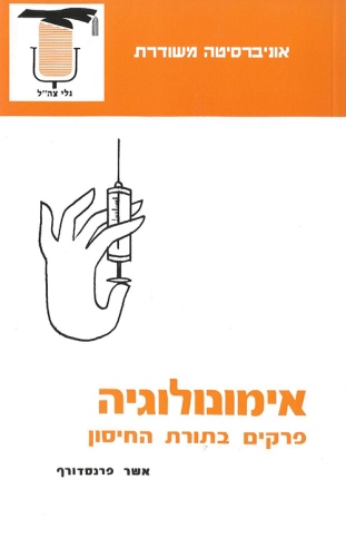 אימונולוגיה / אשר פרנסדורף