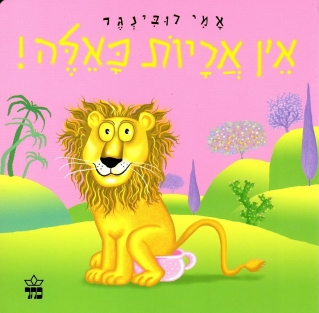 אין אריות כאלה - קרטון | אמי רובינגר