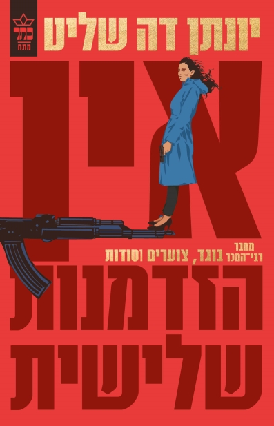 אין הזדמנות שלישית / יונתן דה שליט