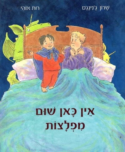 אין כאן שום מפלצות | שרון גנינגס