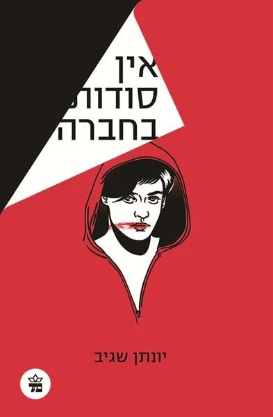 אין סודות בחברה | יונתן שגיב