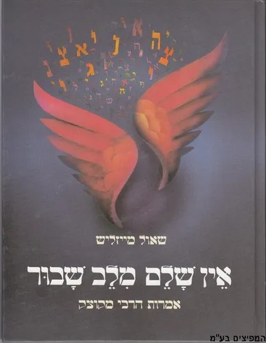 אין שלם מלב שבור / שאול מייזליש