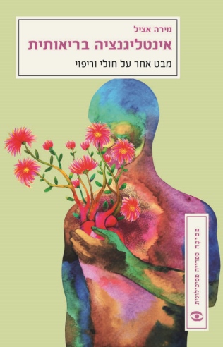 אינטליגנציה בריאותית | מירה אציל