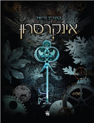 אינקרסון / קתרין פישר