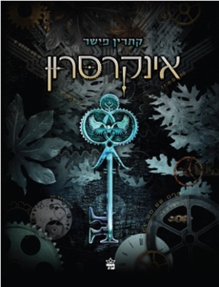 אינקרסון / קתרין פישר