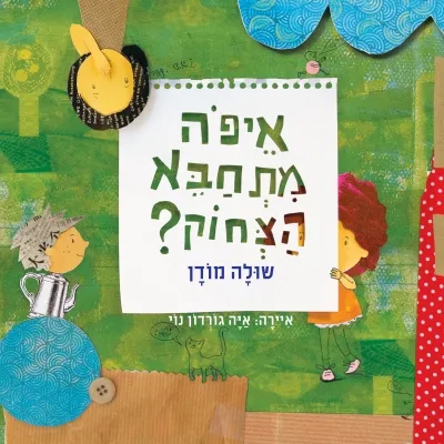 איפה מתחבא הצחוק | שולה מודן 3
