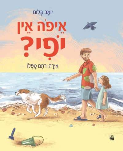 איפה אין יופי / יואב בלום