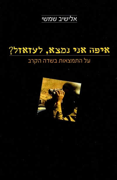 איפה אני נמצא לעזאזל / אלישיב שמשי
