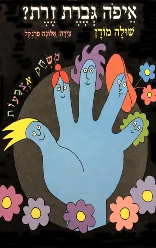 איפה גברת זרת? עם בובות אצבע | שולה מודן