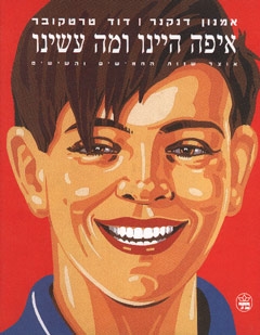 איפה היינו ומה עשינו / אמנון דנקנר ודוד טרטקובר