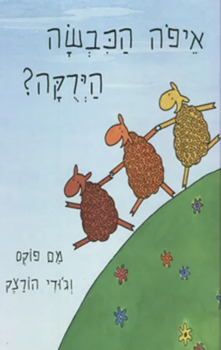 איפה הכבשה הירוקה / מם פוקס, ג'ודי הורצ'ק