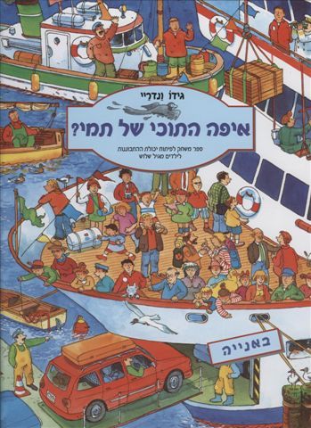 איפה התוכי של תמי / גידו ונדריי