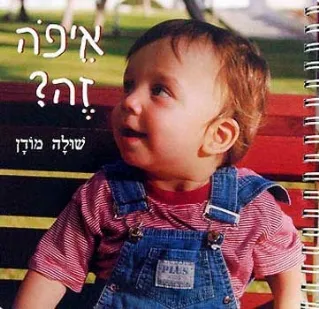 איפה זה | שולה מודן
