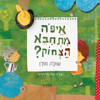 איפה מתחבא הצחוק/ שולה מודן