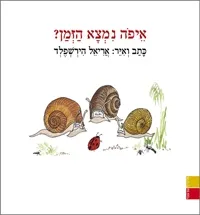 איפה נמצא הזמן | אריאל הירשפלד