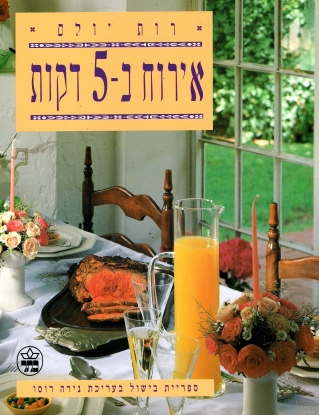 אירוח בחמש דקות / רות יולס