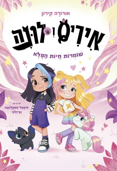 איריס ולונה שומרות חיות הפלא / אורורה קירון