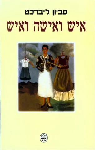 איש אישה ואיש