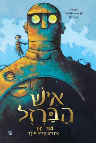 איש הברזל / טד יוז