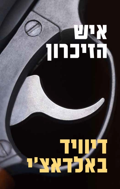 איש הזיכרון | דיוויד באלדאצ´י 3