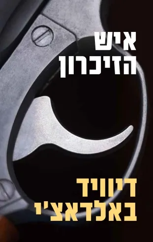 איש הזיכרון | דיוויד באלדאצ´י