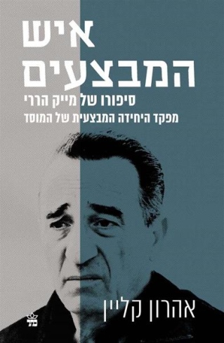 איש המבצעים / אהרון קליין