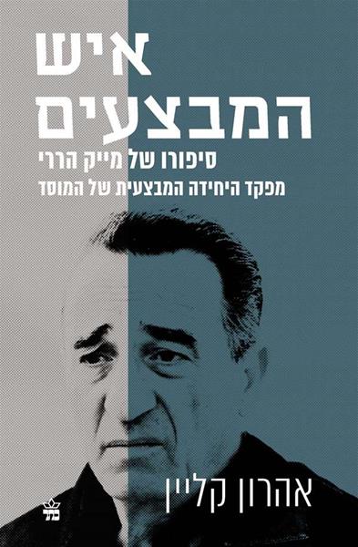 איש המבצעים / אהרון קליין