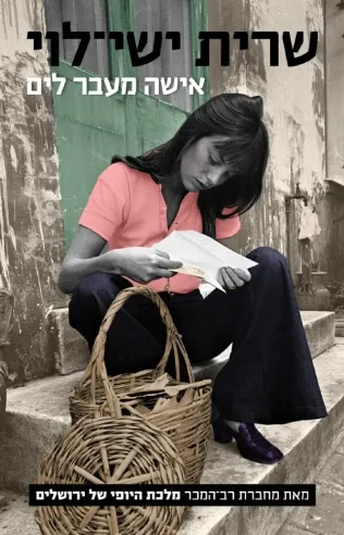 אישה מעבר לים | שרית ישי לוי 3