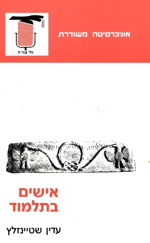 אישים בתלמוד / עדין שטיינזלץ