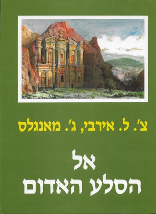 אל הסלע האדום / צ'ארלס ליאונרד אירבי וג'יימס מאנגלס