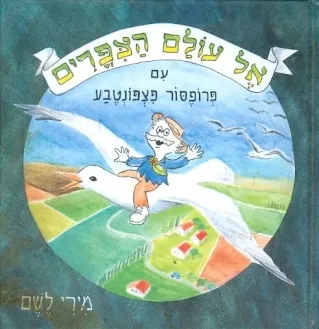 אל עולם הציפורים / מירי לשם