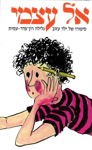 אל עצמי | גלילה רון-פדר עמית