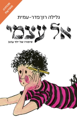 אל עצמי (2025) / גלילה רון פדר עמית