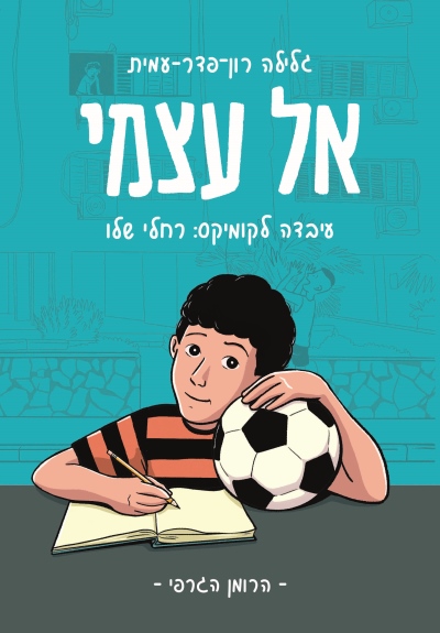 אל עצמי קומיקס / גלילה רון פדר עמית