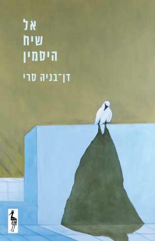 אל שיח היסמין / דן בניה סרי