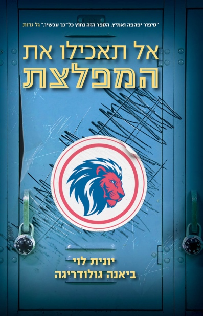 אל תאכילו את המפלצת / יונית לוי וביאנה גולודריגה