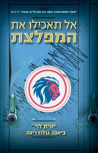 אל תאכילו את המפלצת / יונית לוי וביאנה גולודריגה
