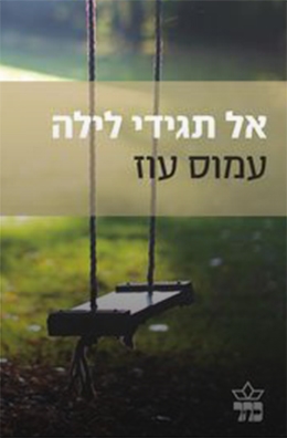אל תגידי לילה / עמוס עוז