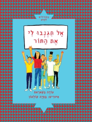אל תגנבו לי את התור / עודה בשאראת