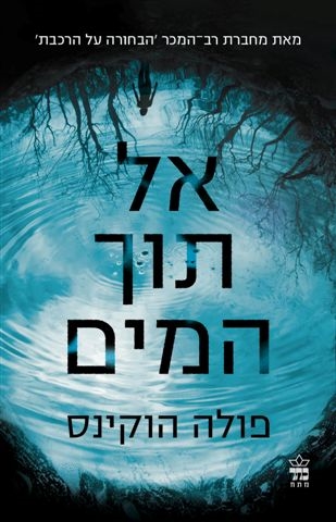 אל תוך המים / פולה הוקינס
