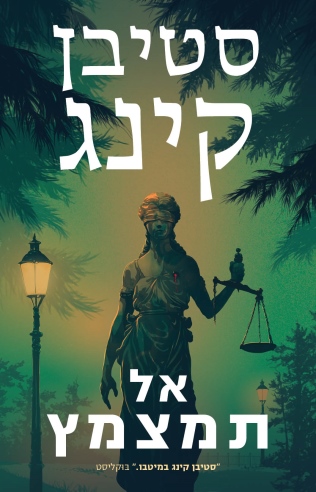 אל תמצמץ /סטיבן קינג