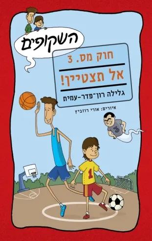 אל תצטיין / גלילה רון פדר עמית
