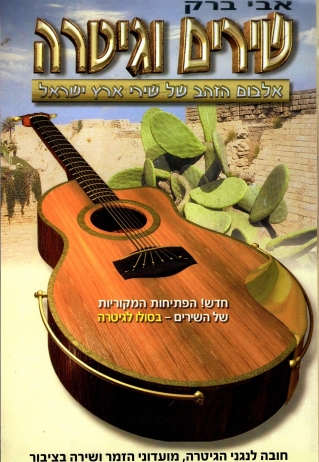 שירים וגיטרה - אלבום הזהב של שירי ארץ ישראל | אבי ברק